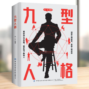 成功密码 九型人格 心理学书籍基础入门新手性格分析心理学成就自我影响他人