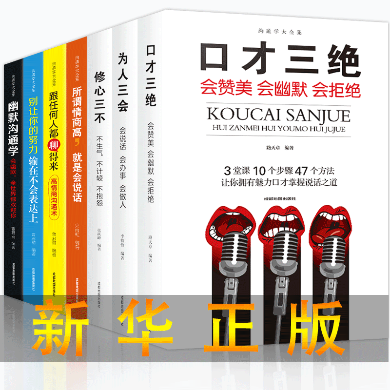 7册口才三绝套3册为人三会3本套装修心三不高情商搭讪书大演讲与口才培训课程如何说话提高情商的书籍抖音热门推广的书同款