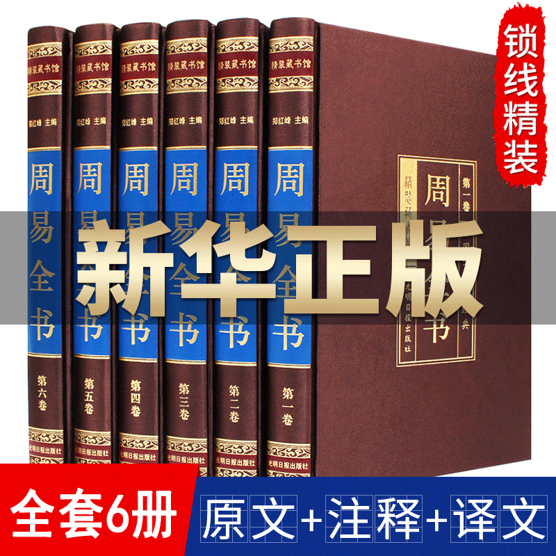 周易书【套6册】正版书籍绸面易经大精装朱熹图解周易大周易本义正义八卦入门译注书籍中华书局周易正解白话易经