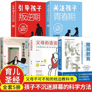 5册父母 书 叛逆期关注孩子青春期家庭教育书籍好妈妈胜过好老师养育男孩女孩教育孩子 语言如何说孩子才会听限屏教育引导孩子