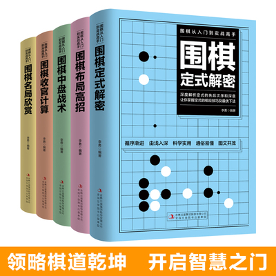 5册围棋入门书籍从入门到实战高手围棋定式解密+围棋布局高招+围棋中盘战术+围棋收官计算+围棋名局欣赏围棋教程围棋教程书籍