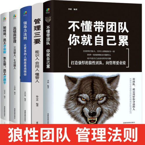 5册企业领导经营管理学方面的书籍领导力者管理的成功法则识人用制度管理三要不懂带团队你自己累阿尔泰成功管理类