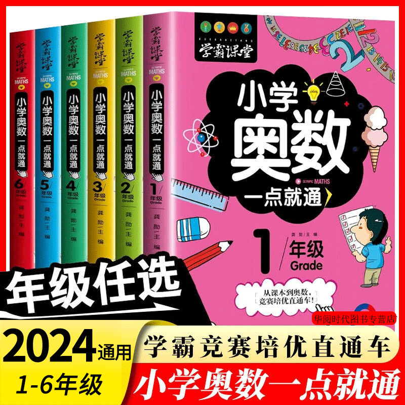 小学奥数6册一二三四五六年级奥数教程举一反三奥数竞赛书一点就通小学生数学学习法奥数思维训练解题方法大全小学数学思维训练书 书籍/杂志/报纸 小学教辅 原图主图