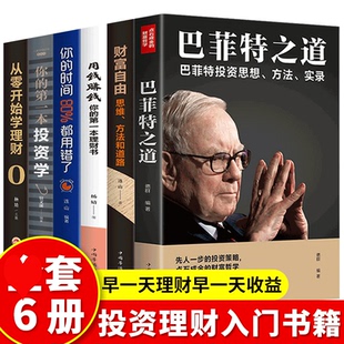 时间巴菲特投资理财管理金融投资 D投资学你 正版 6册财富自由之路用钱赚钱书籍巴菲特之道排行榜从零开始学理财你