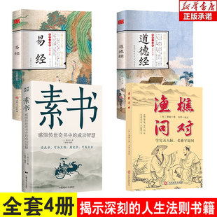 渔樵问对译注正版白话文简体版 邵雍经典著作 浅释译注版注疏借易理之道答人生谜题 素书 道德经 易经 中国哲学书籍