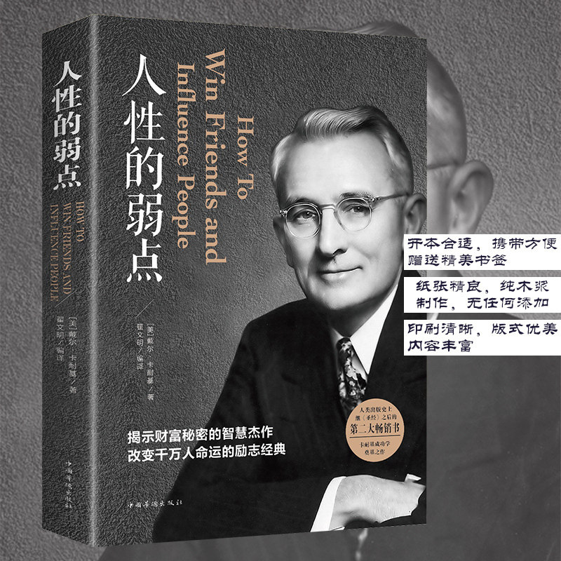 正版包邮人性的弱点卡耐基正版青春文学小说成功励志书籍人性的弱点书籍九型人格人际关系学抖音同款书籍排行榜厚黑学