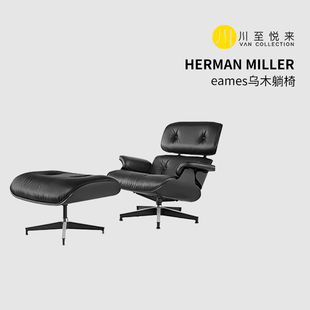 Miller Eames Herman 川至悦来 赫曼米勒伊姆斯躺椅含脚凳乌檀木