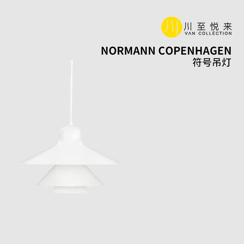 Normann Copenhagen符号吊灯北欧简约家用现代创意个性卧室 家装灯饰光源 客厅吊灯 原图主图