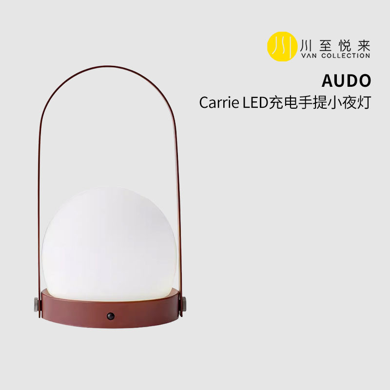 【现货】丹麦进口AUDO Carrie LED充电手提小夜灯欧式床头台灯-封面