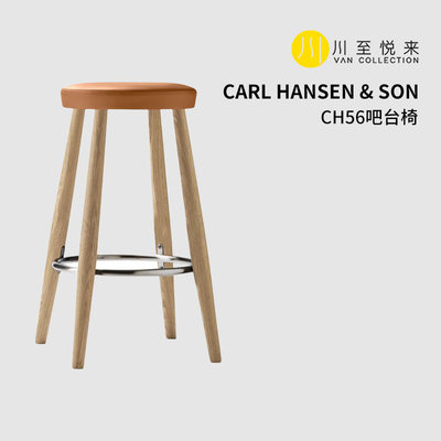 CarlHansen&SonCH56高脚凳