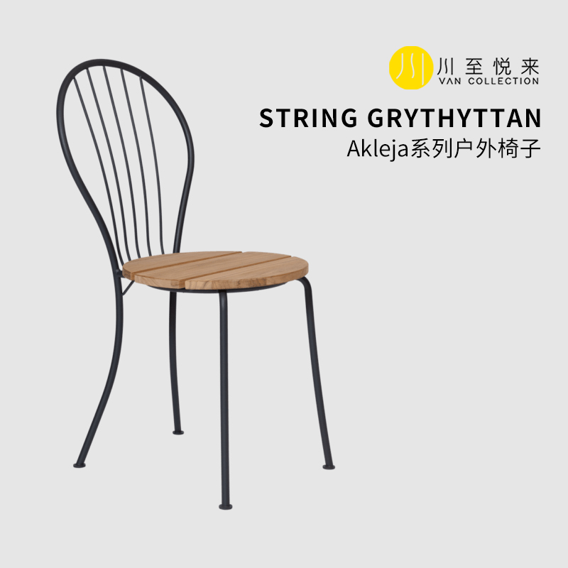瑞典进口String Grythyttan Akleja系列椅子餐厅椅户外椅花园座椅
