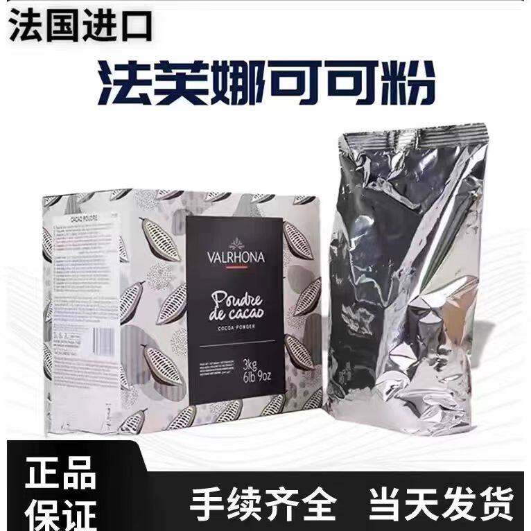 法国进口法芙娜可可粉1kg曲奇饼干面包蛋糕甜品慕斯烘焙原材料