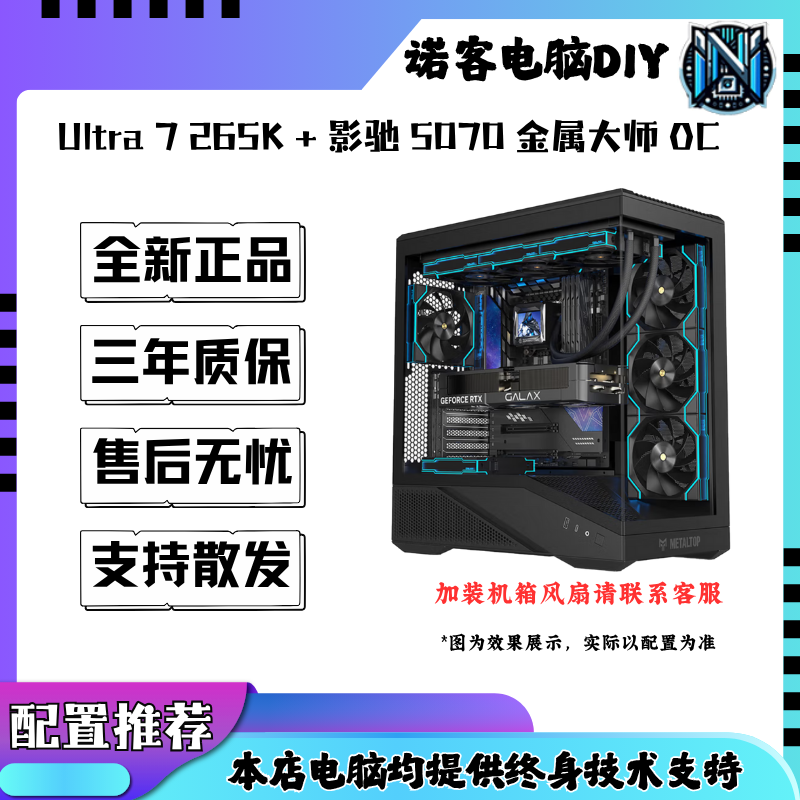 Ultra 7 265K+影馳 5070 金屬大師 OC 電腦整機(jī)配置推薦DIY組裝機(jī)