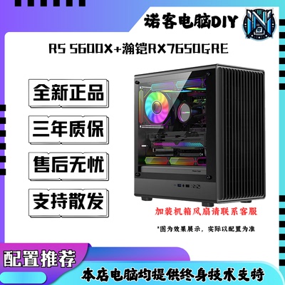 R5 5600X+RX7650GRE 8G 组装电脑电竞游戏主机