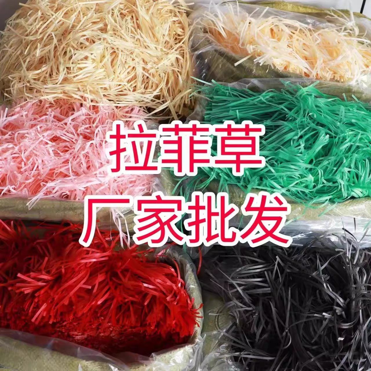 节日装扮水果礼物盒拉菲草装饰填充物礼品袋碎纸丝条礼盒装饰批发