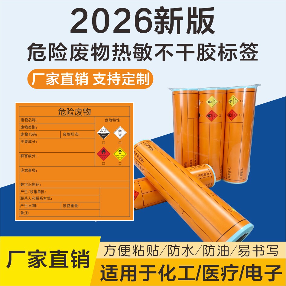 新版危废热敏不干胶标签打印纸