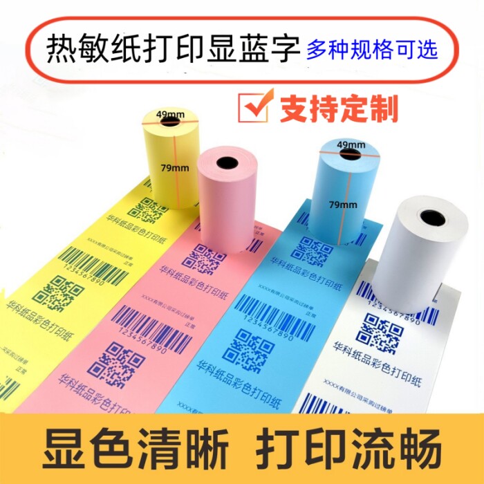 热敏打印显蓝字收银纸80*50地磅纸57*50商超外卖奶茶打印小票纸
