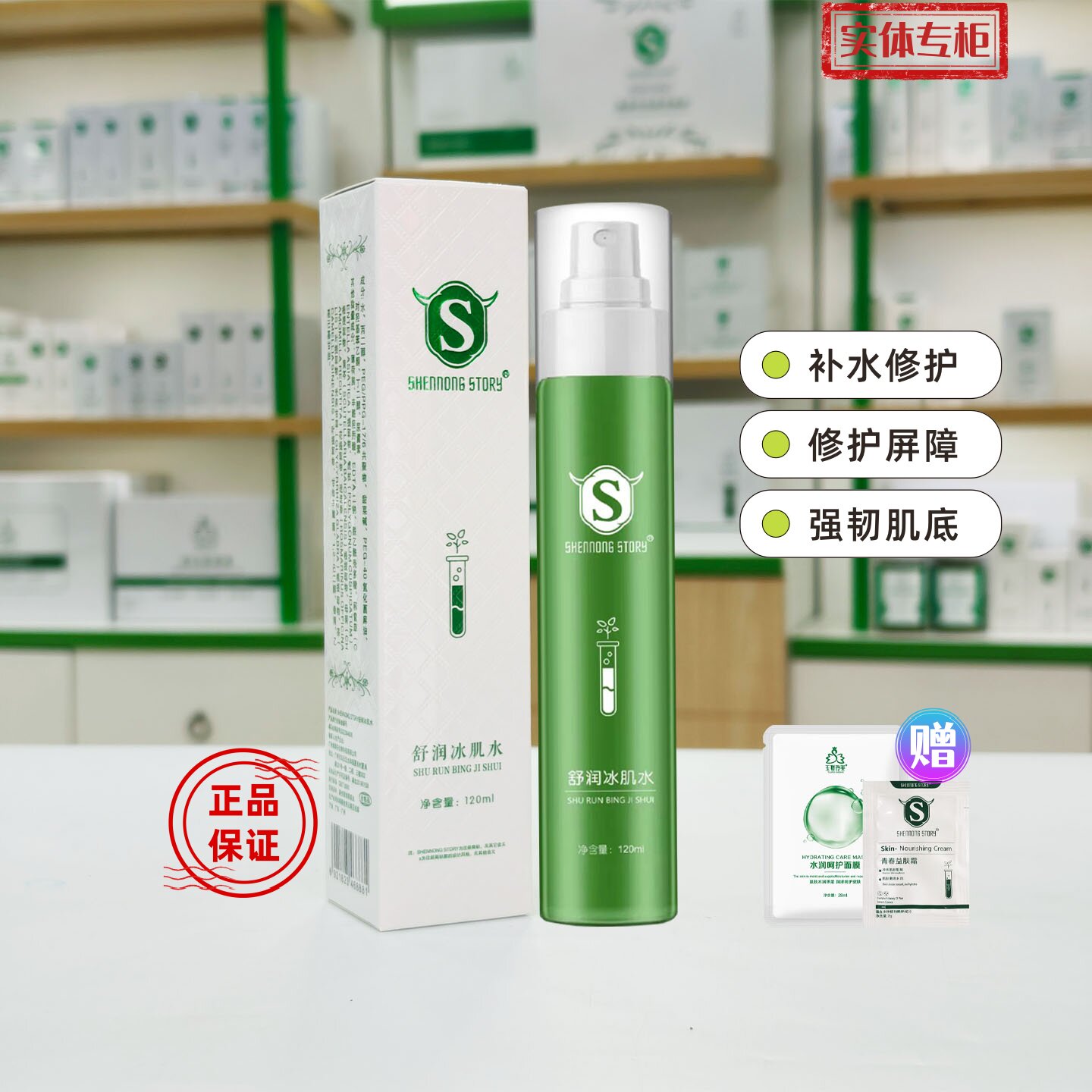 神农故事舒润冰肌水喷雾柔肤补水保湿嫩肤修护退红退痒泛红肌男女