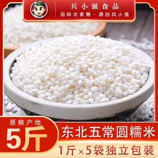 25年新5斤东北五常糯米 包粽子用的米酿酒江米白糯米粘大米圆糯米