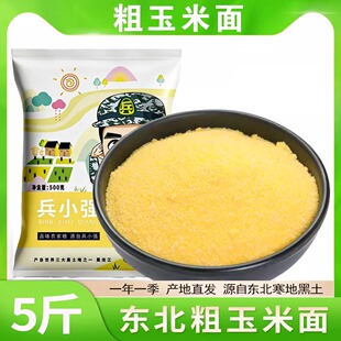 2025黑龙江新非转基因中粗玉米面粉细粘糯苞糁豆包谷饭黄窝糊饼子