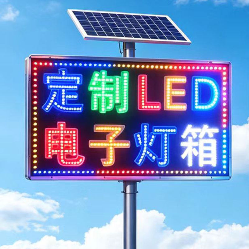商铺太阳能广告牌立式家用户外双面闪光跑马LED电子灯箱民宿店招