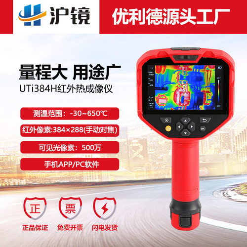 优利德UTi384H高清384*288像素手动调焦红外热像仪地暖电力柜巡检