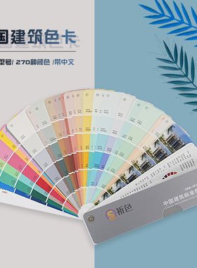 中国建筑色卡CACS国家标准油漆涂料建筑工地设计材料装修装饰270