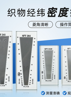 SFY241/264/280/2120玻璃塑料经纬密度镜筛网布料密度织物纬密镜