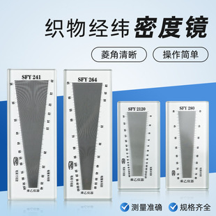 2120玻璃塑料经纬密度镜筛网布料密度织物纬密镜 280 SFY241 264