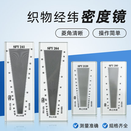SFY241/264/280/2120玻璃塑料经纬密度镜筛网布料密度织物纬密镜