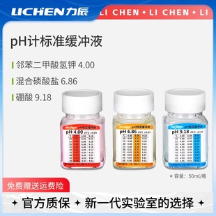 力辰科技ph计标准缓冲液酸度计校准液酸中碱校正液饱和氯化钾溶液
