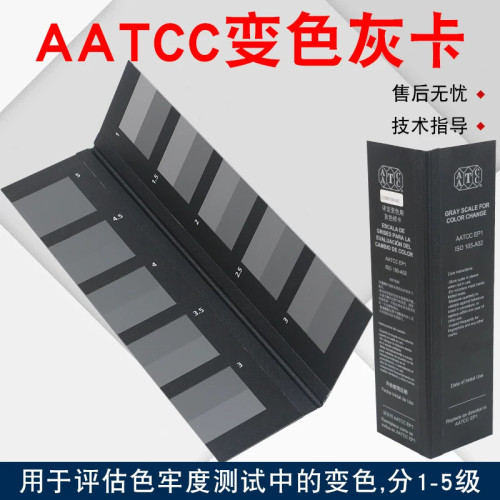 AATCC变色灰卡评定色牢度沾色卡