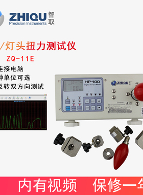 智取ZQ-11E二代高精度扭力测试仪E14/26/27灯泡扭矩检测仪E39/E40