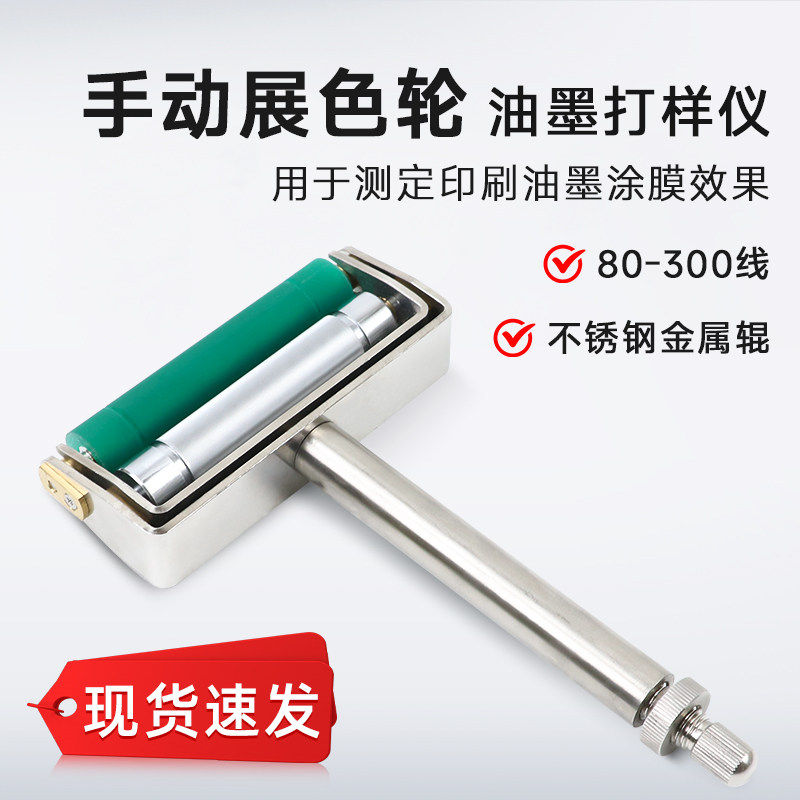 祈色手动展色轮油墨打样仪纸张印刷展色仪网纹胶辊60-300线柔凹印