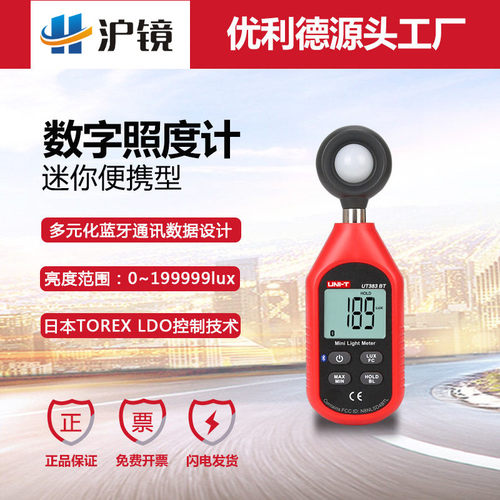 优利德UT383/UT383BT迷你照度计高精度数字光度计蓝牙通讯照度计