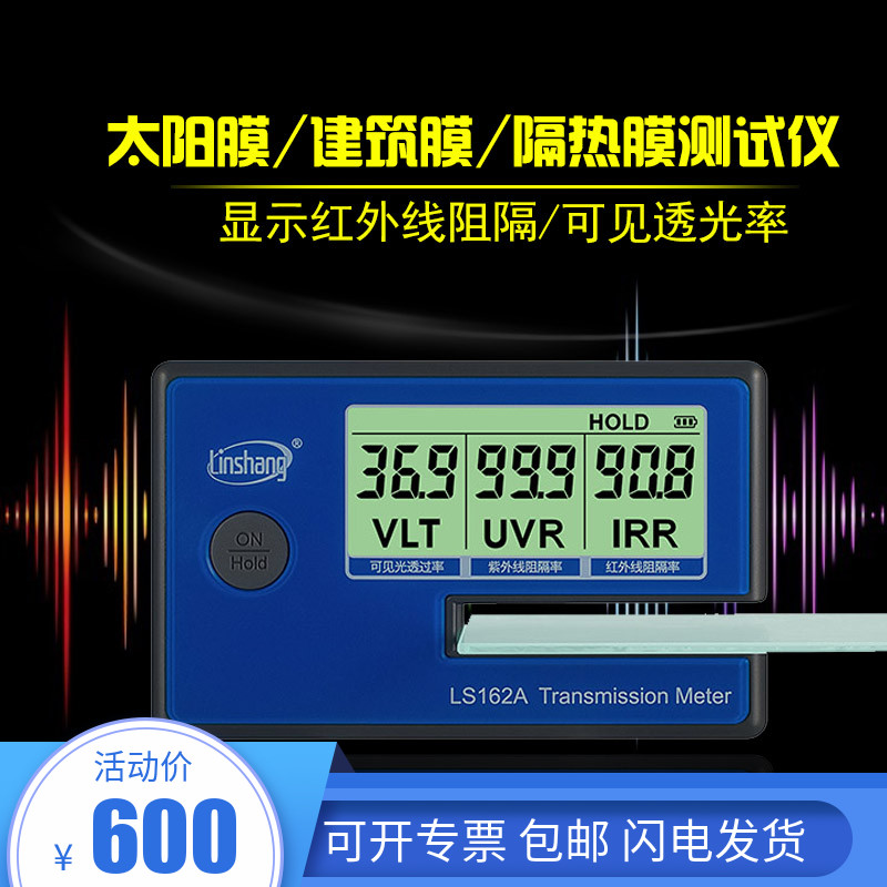 建筑膜测试仪太阳膜测试仪便携隔热膜测试仪林上科技LS162A