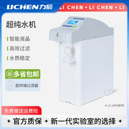 力辰科技超纯水机UPM实验室纯水仪去离子水设备RO制水机蒸馏水机