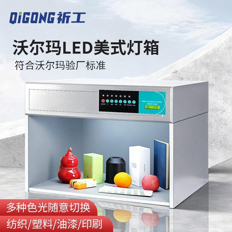 沃尔玛D65对色灯箱国际标准光源cwfled美式灯箱符合标准验厂需求