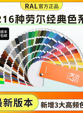 RAL劳尔色卡国际标准油漆乳胶漆涂料色卡样本册216色调样本K7/K5