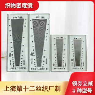 上海乘乙纺织SFY264经纬密度镜纬密镜密度尺 线厘米公英制织物