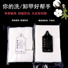 美甲工具卸甲巾棉片卸甲棉不掉毛硬质款 洗甲棉600片装