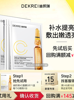迪凯瑞回购券15元享双重vc莹亮润采面膜*25ml*3片好礼