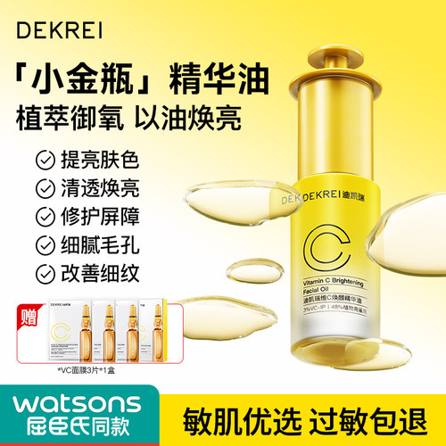 迪凯瑞vc精华油抗氧焕白补水保湿