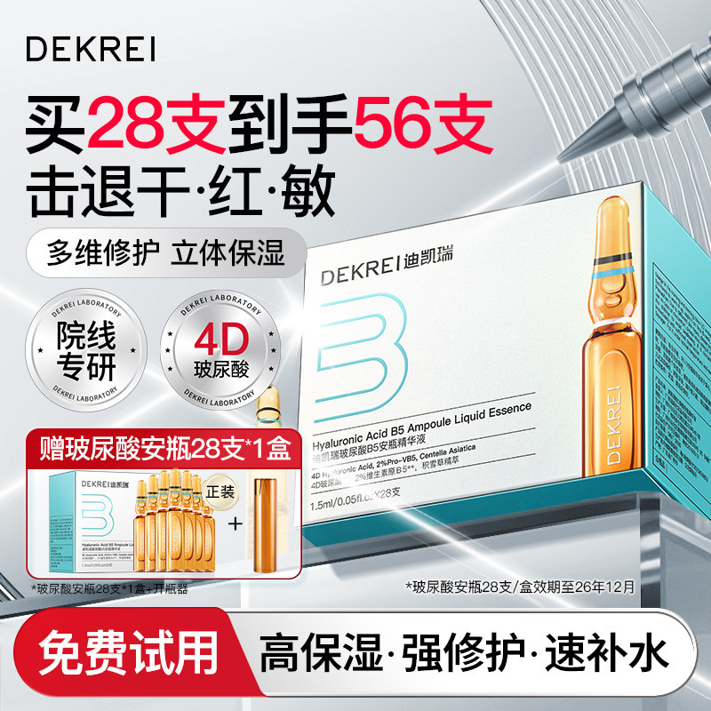 迪凯瑞B5玻尿酸次抛精华液补水保湿修护维稳舒缓28支DEKREI第5代