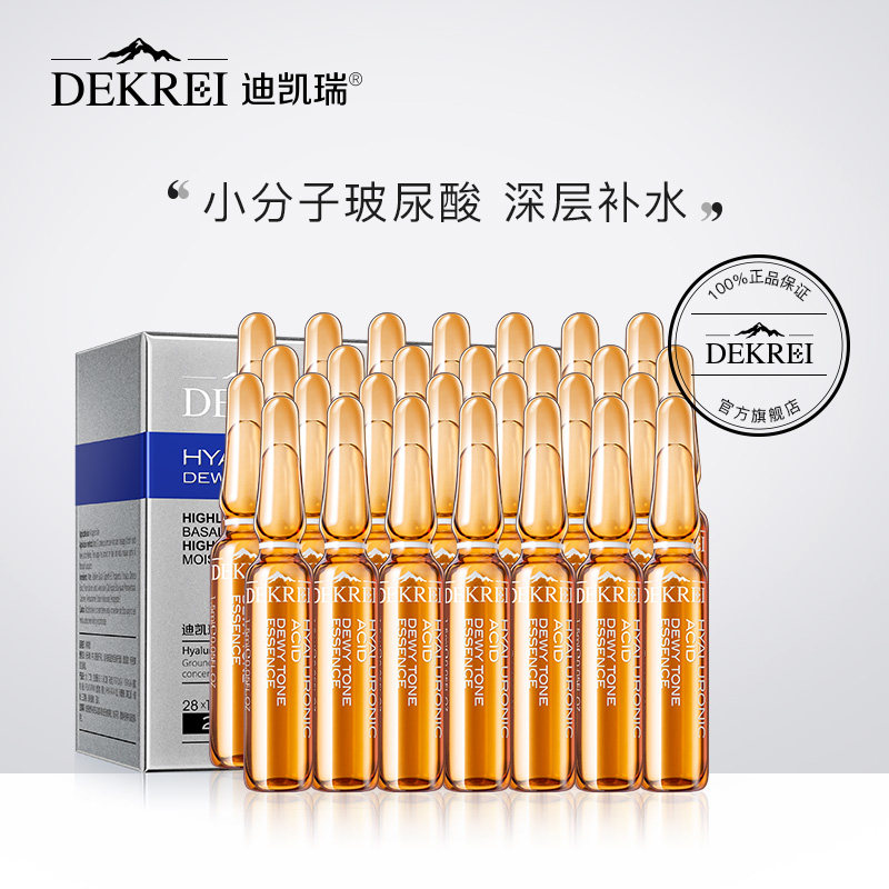 【专享】迪凯瑞进口玻尿酸原液小安瓶亮白精华液巨补水28支