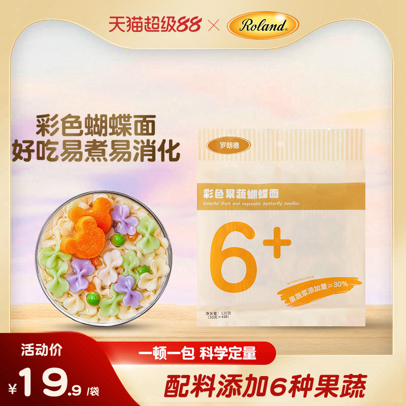 罗朗德宝宝蝴蝶面120g儿童面条辅食中可添加食用不添加食盐果蔬面