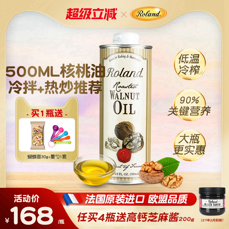 法国进口罗朗德核桃油500ml儿童食用油宝宝可搭配婴幼儿辅食