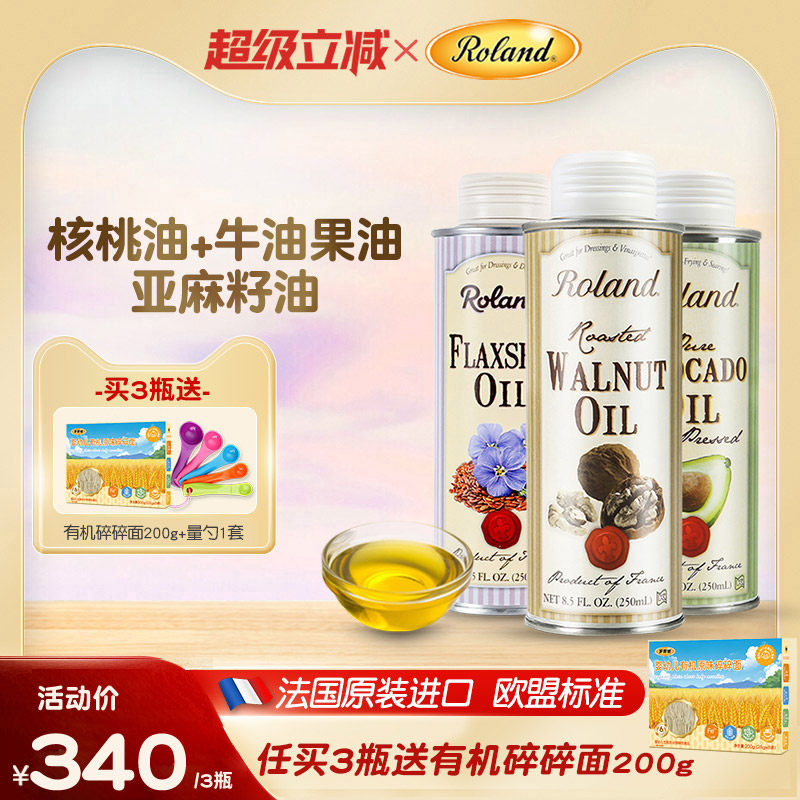 法国罗朗德核桃油+牛油果油+亚麻籽油宝宝热炒油搭配婴幼儿辅食