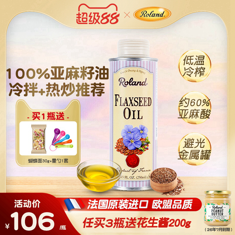 法国进口罗朗德亚麻籽油核桃油儿童食用油热炒搭配婴幼儿宝宝辅食