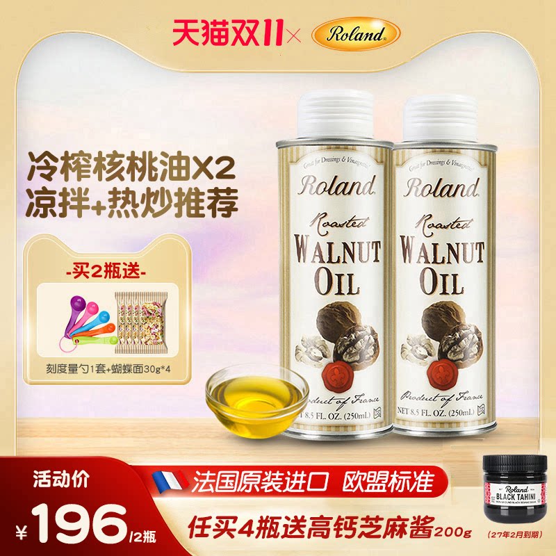 法国进口罗朗德核桃油250ml*2儿童食用油搭配婴幼儿宝宝辅食